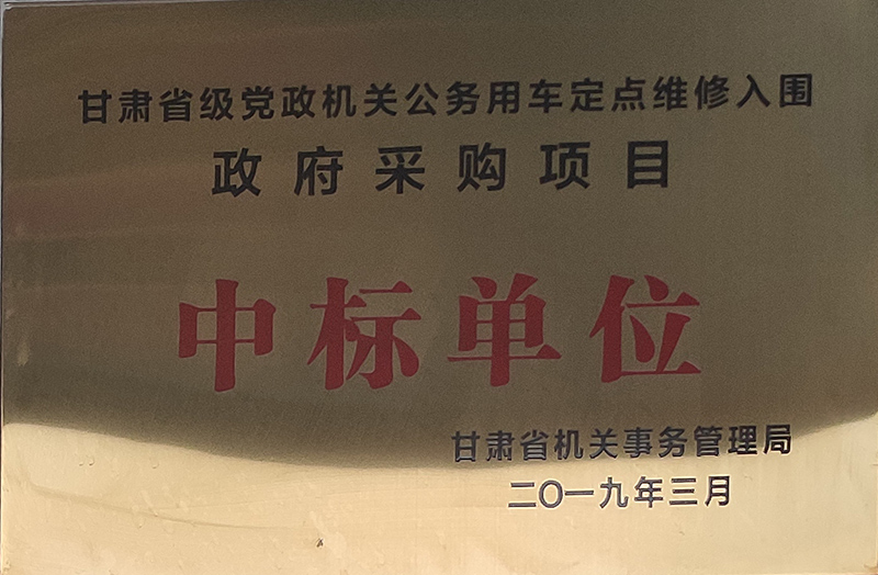 甘肅省級黨政機(jī)關(guān)公務(wù)車定點(diǎn)維修入圍政府采購項(xiàng)目中標(biāo)單位