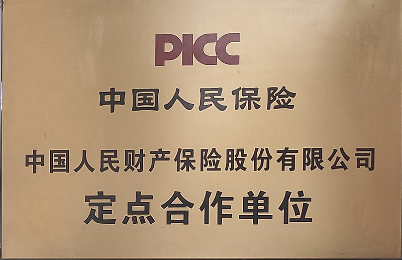中國人民保險(xiǎn)定點(diǎn)合作單位