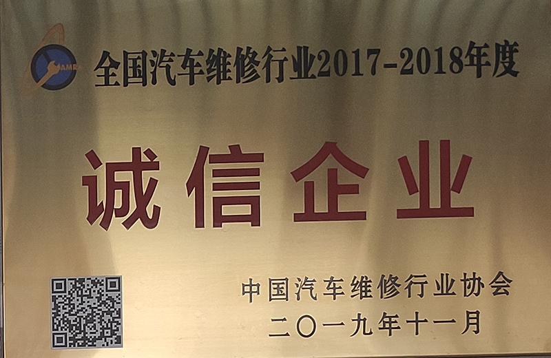 汽車維修行業(yè)2017-2018年度誠信企業(yè)