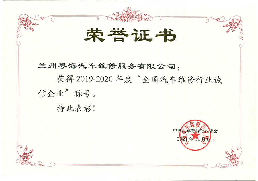 獲得2019-2020年度“全國汽車維修行業(yè)誠信企業(yè)”稱號