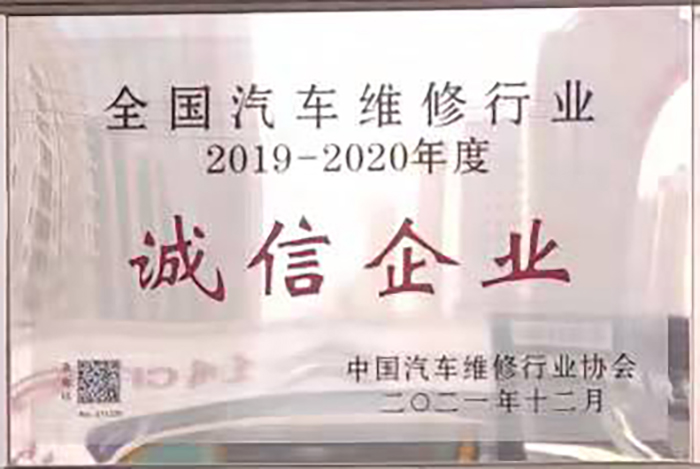 全國汽車維修行業(yè)2019-2020年度誠信企業(yè)